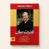 کتاب قدرت بیان اثر برایان تریسی | ترجمه زهرا صحرایی