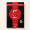 کتاب ۳۳ استراتژی جنگ اثر رابرت گرین | ترجمه زهرا آلوشی