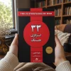 کتاب ۳۳ استراتژی جنگ اثر رابرت گرین | ترجمه زهرا آلوشی