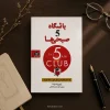 کتاب باشگاه پنج صبحی‌ها اثر رابین شارما | ترجمه محمدرضا کمالی
