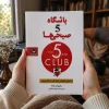 کتاب باشگاه پنج صبحی‌ها اثر رابین شارما | ترجمه محمدرضا کمالی