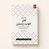 کتاب هنر خوب زیستن اثر رولف دوبلی | ترجمه نیلوفر اسکندری‌فرد