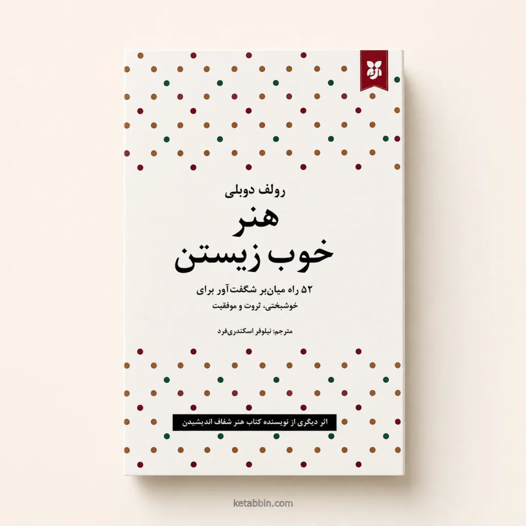 کتاب هنر خوب زیستن اثر رولف دوبلی | ترجمه نیلوفر اسکندری‌فرد