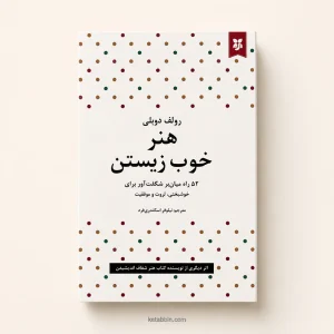 کتاب هنر خوب زیستن اثر رولف دوبلی | ترجمه نیلوفر اسکندریفرد
