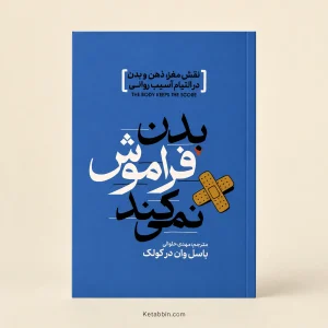 کتاب بدن فراموش نمی‌کند اثر بسل ون در کولک | ترجمه مهدی حلوانی