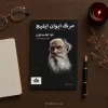 کتاب مرگ ایوان ایلیچ اثر لئو تولستوی | ترجمه محمدرضا کمالی