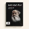 کتاب مرگ ایوان ایلیچ اثر لئو تولستوی | ترجمه محمدرضا کمالی