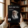 کتاب مرگ ایوان ایلیچ اثر لئو تولستوی | ترجمه محمدرضا کمالی