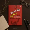 کتاب والدین سمی اثر سوزان فوروارد و کریگ باک | ترجمه امیرعلی فتح‌الهی