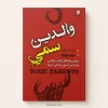 کتاب والدین سمی اثر سوزان فوروارد و کریگ باک | ترجمه امیرعلی فتح‌الهی