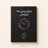 کتاب به زمان‌بندی خدا اعتماد کن اثر آکیرا | ترجمه راشین امیری