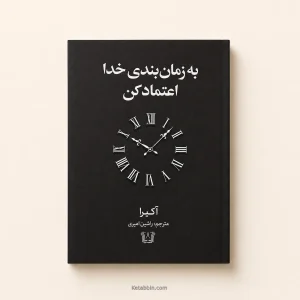 کتاب به زمانبندی خدا اعتماد کن اثر آکیرا | ترجمه راشین امیری