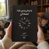 کتاب به زمان‌بندی خدا اعتماد کن اثر آکیرا | ترجمه راشین امیری