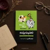 کتاب ذهنیت برنده اثر جیمز کلیر | ترجمه پریسا رجوند