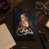 کتاب بلندی‌های بادگیر اثر امیلی برونته | ترجمه زهرا سرداریان