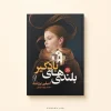 کتاب بلندی‌های بادگیر اثر امیلی برونته | ترجمه زهرا سرداریان