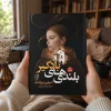 کتاب بلندی‌های بادگیر اثر امیلی برونته | ترجمه زهرا سرداریان